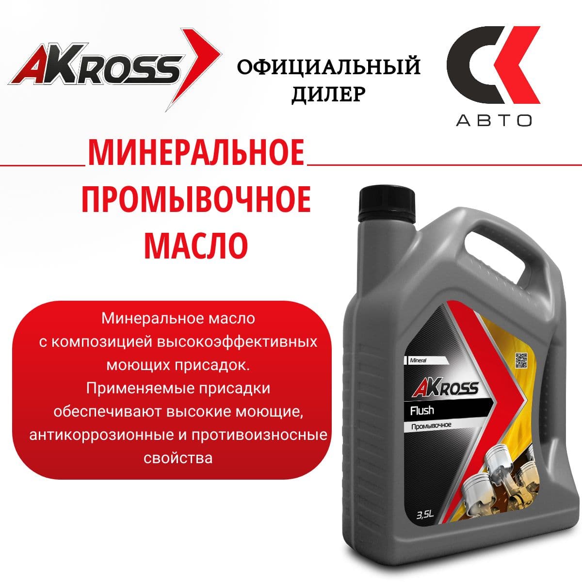 Масло промывочное AKross FLUSH UNIVERSAL мин. 3.5 л.