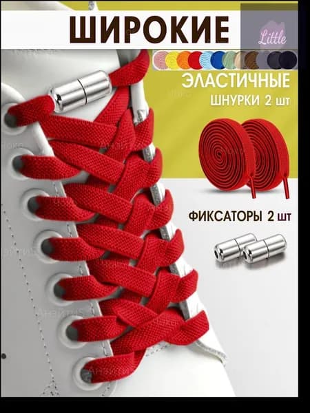 Фиксаторы для шнурков