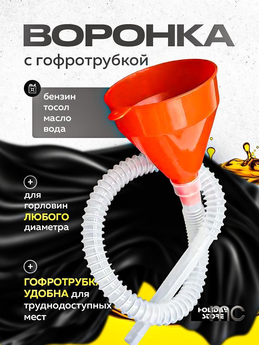 Воронка телескопическая автомобильная для заливки бензина, гсм, топлива, дизеля, масла, с ситечком или фильтром, диаметр 135 мм