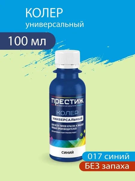 Колер универсальный для красок и эмалей без запаха, 017 Синий 100 мл.