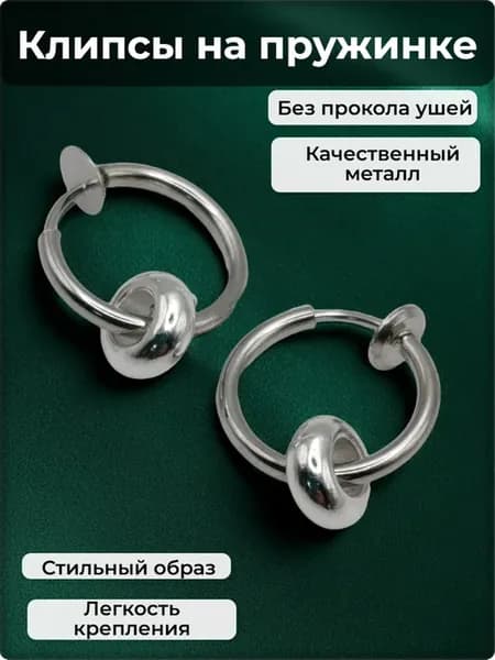 Клипсы на пружинке для имитации пирсинга ушей