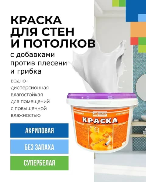 Лазар Краска Быстросохнущая, до 50°, Акриловая, Водно-дисперсионная, Матовое покрытие, 2.6 л, 3.5 кг, белый