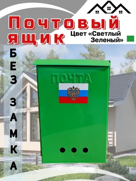 Почтовый ящик без замка св. зеленый