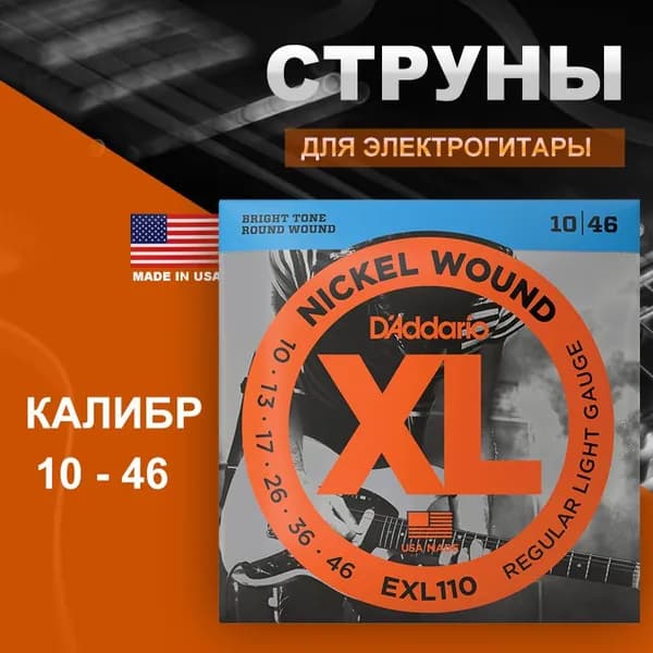 D'Addario EXL110 - Струны с никелевой обмоткой для электрогитары .010-.046 Regular Light