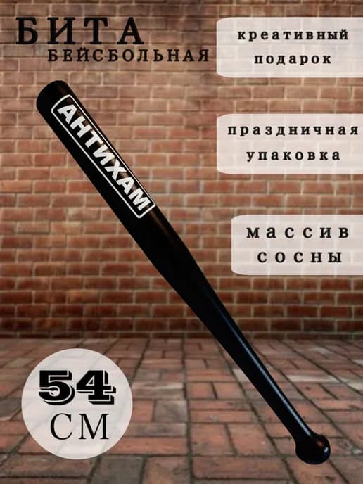 Бита бейсбольная с надписью