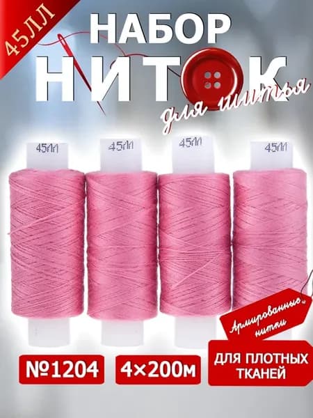 Нитки швейные прочные 45ЛЛ 4 х 200 м №1204 темно-розовый