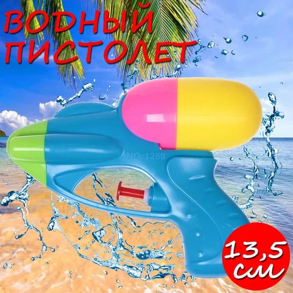 Пистолет водный Мир воды
