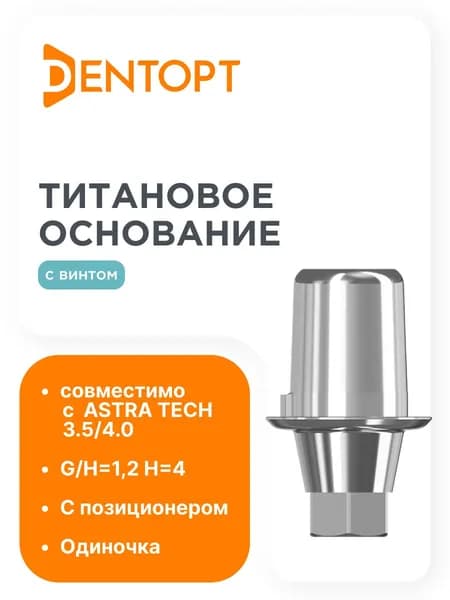 Титановое основание Patch аналог NT-Trading, совместимое с ASTRA TECH 3.5/4.0 G/H 1.2, H 4.0, одиночка