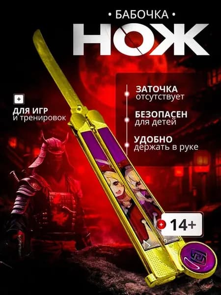 Нож бабочка игрушечный