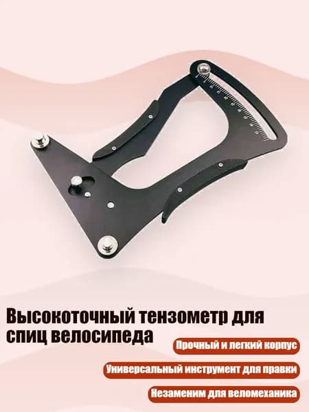 Высокоточный тензометр для спиц велосипеда, Черный
