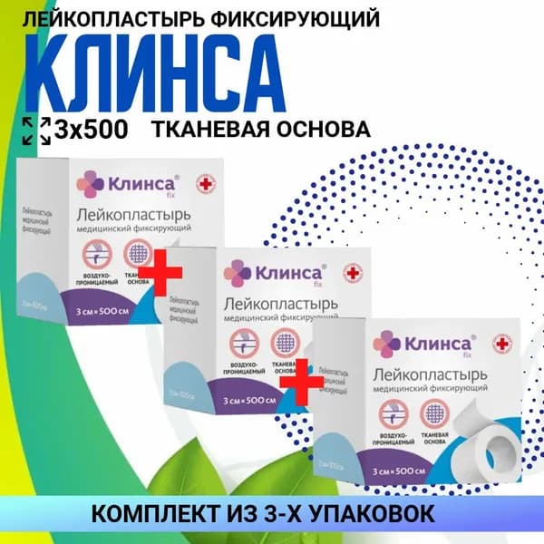 Лейкопластырь КЛИНСА медицинский 3х500 см, 3 упаковки, КОМПЛЕКТ ИЗ 3х упаковок
