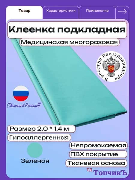 Клеенка медицинская подкладная ПВХ Колорит, 200 х 140 см, зеленая / для детей, взрослых и лежачих больных, многоразовая, на тканевой основе