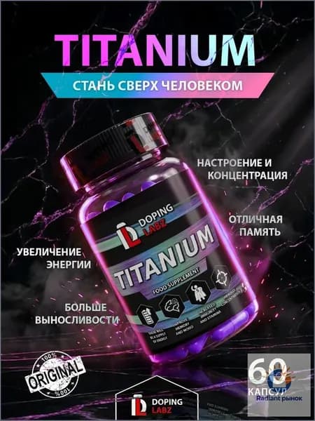 Титаниум Titanium 50 mg, 60 капсул для активности