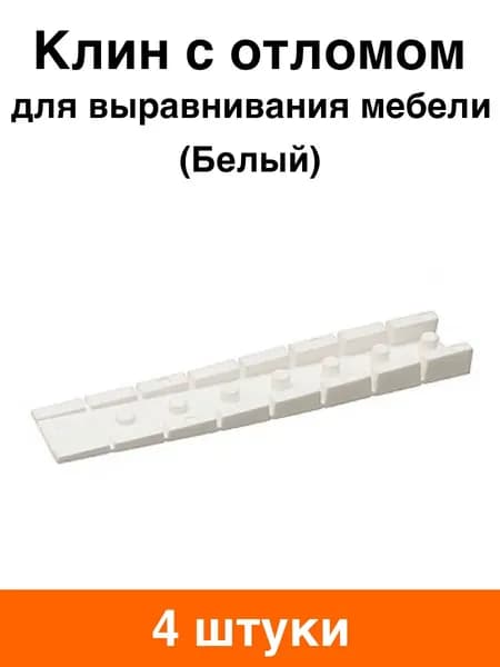 Клин для выравнивания мебели (белый) - 4 шт