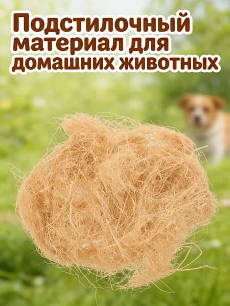 Материал для гнезд из рафии цвета хаки, для изготовления и ухода за птицами и мелкими животными