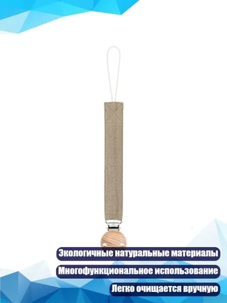 Антипотеря цепочка для пустышки с подвесным шнуром и прорезывателем, HY39
