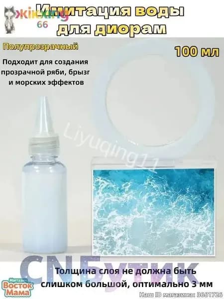 Имитация воды, 100 мл, толщина слоя до 3 мм, эффект влажной поверхности, для создания водоемов в макетах и миниатюрах.