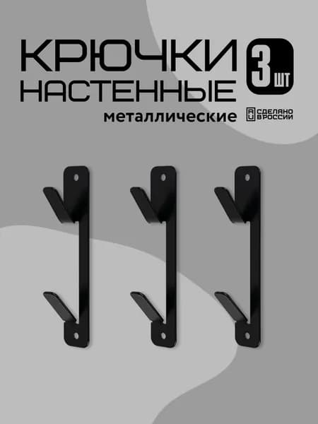 Крючки на стену металлические, 3 шт