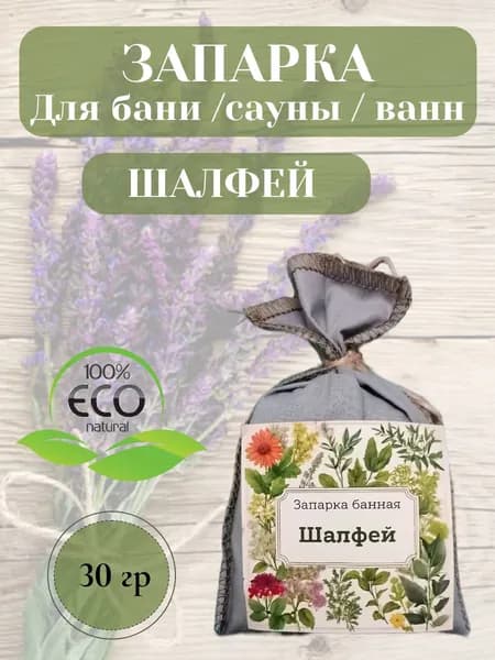 Запарка банная "Шалфей"