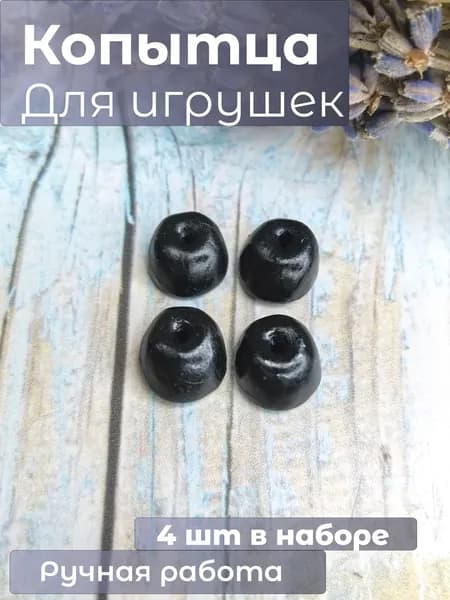 Копыта для игрушек, набор 4 шт,12мм*14мм