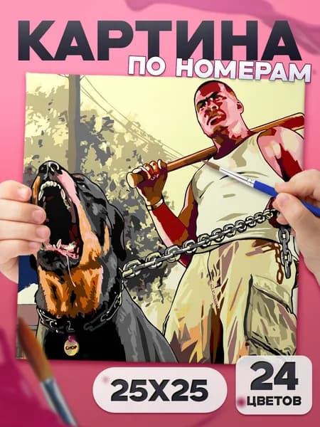 Франклин Клинтон "GTA 5" Картина по номерам для детей, раскраска детская - 25х25см