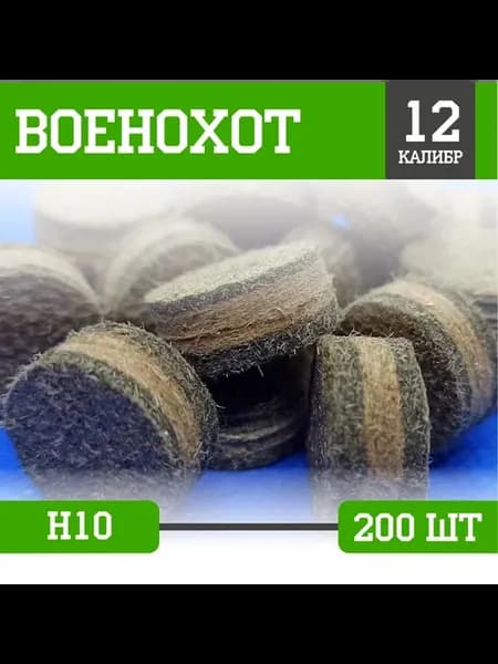 Пыж ДВП Н10 12 калибр (200шт) (Военохот)