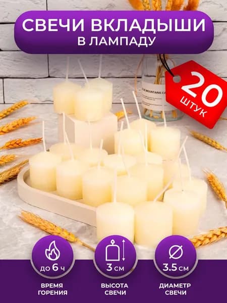 Свечи вкладыши для неугасимой лампады. Коробка - 20 шт. Парафиновая вставка, размер - 3 см х 3.5 см