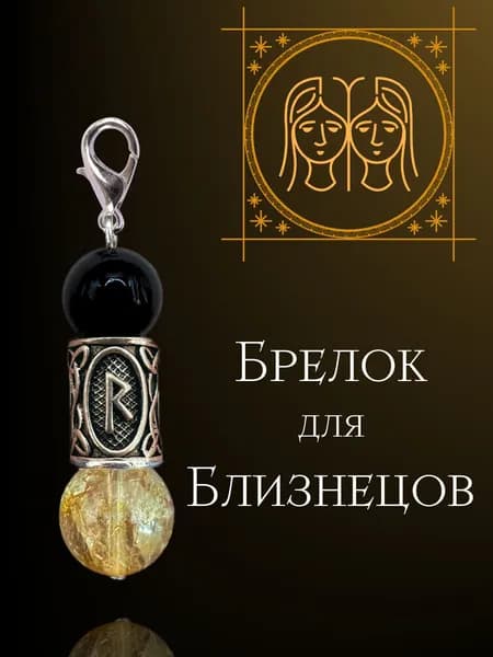 Брелок для близнеца из натуральных камней