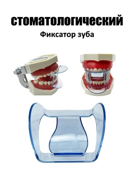 Стоматологический пластиковый фиксатор для губ