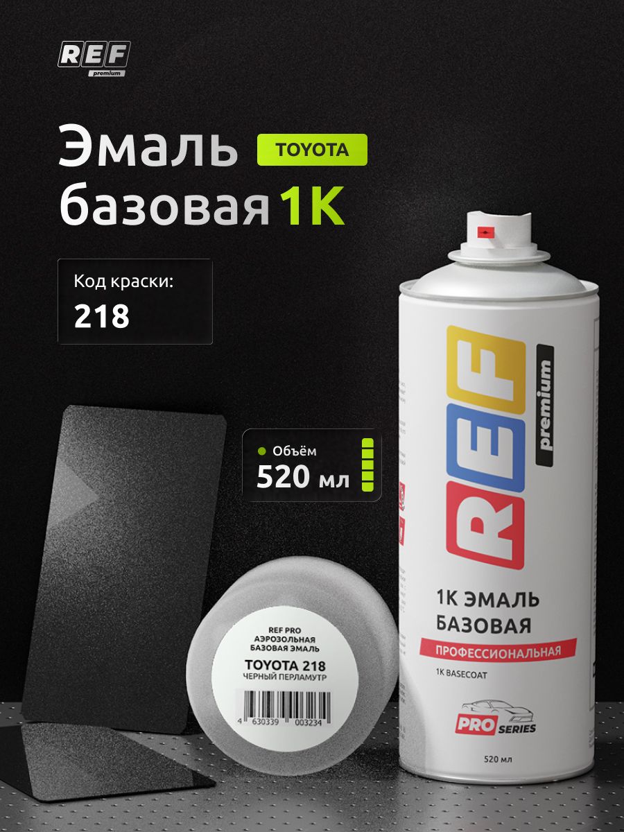 Автоэмаль / Краска в баллончике Toyota 218 ЧЕРНЫЙ ПЕРЛАМУТР 520 мл / REF / краска автомобильная, базовая эмаль под лак, для окраски авто и кузова