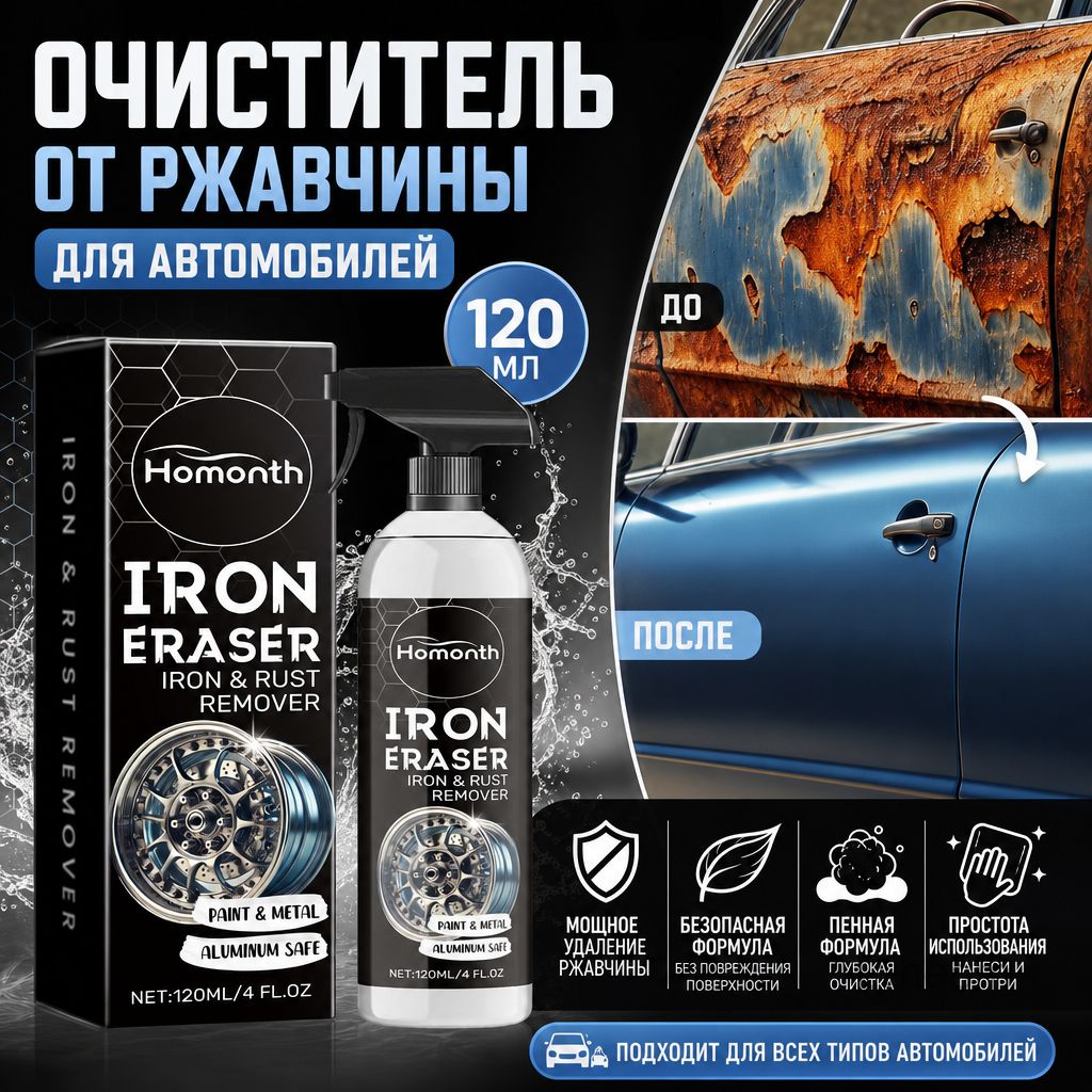 Преобразователь ржавчины, 120 мл, 1 шт.