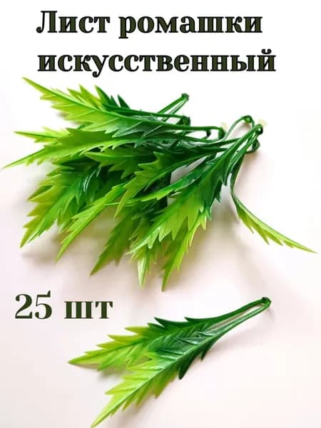 Лист ромашки искусственный - 25 шт
