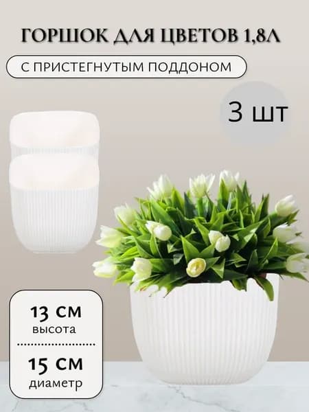 Горшок для цветов 1.8л