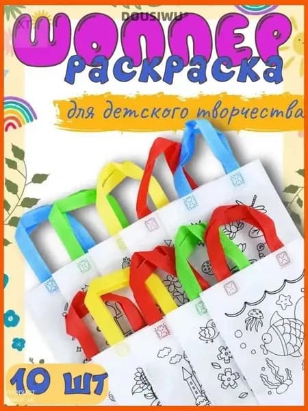 Детский набор для творчества сумка-шоппер 10шт