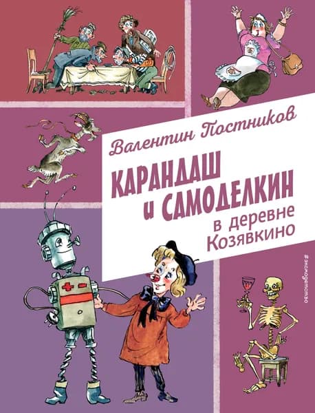 Книга Карандаш и Самоделкин в деревне Козявкино (ил. А. Елисеева)