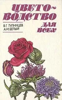 Цветоводство для всех | Белый Александр Иванович, Тулинцев Владимир Григорьевич