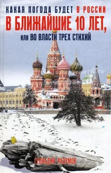Какая погода будет в России в ближайшие 10 лет, или Во власти трех стихий | Разумов Геннадий Александрович | Электронная книга