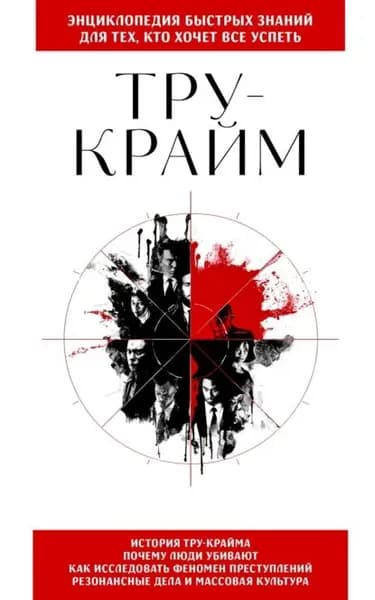 Тру-крайм. Для тех, кто хочет все успеть | Электронная книга