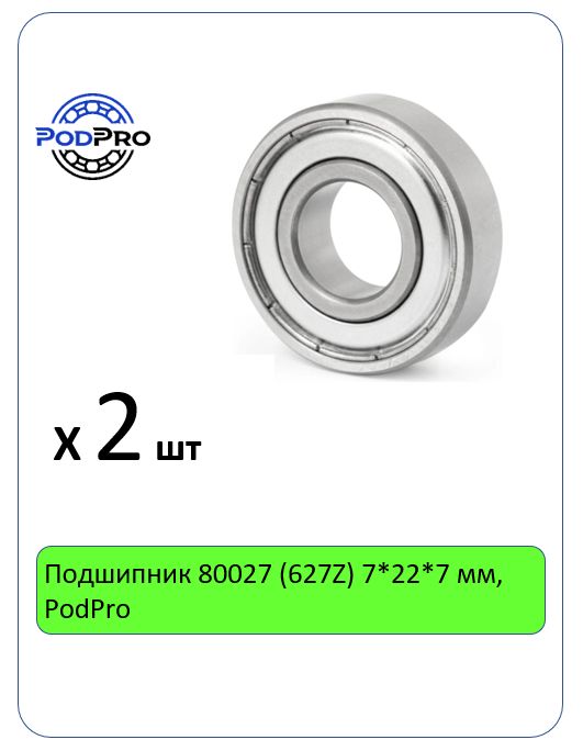 Подшипник 80027 (627Z) 7*22*7 мм, PodPro - 2 шт