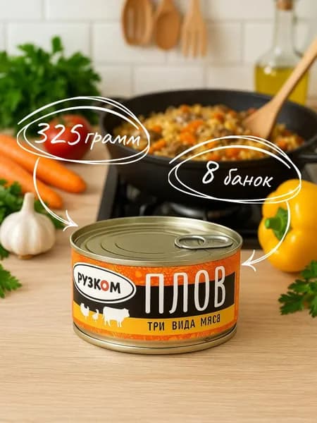 Плов "Три вида мяса" ТУ 325 гр. - 8 шт.