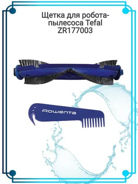 Щетка для робота-пылесоса ZR177003