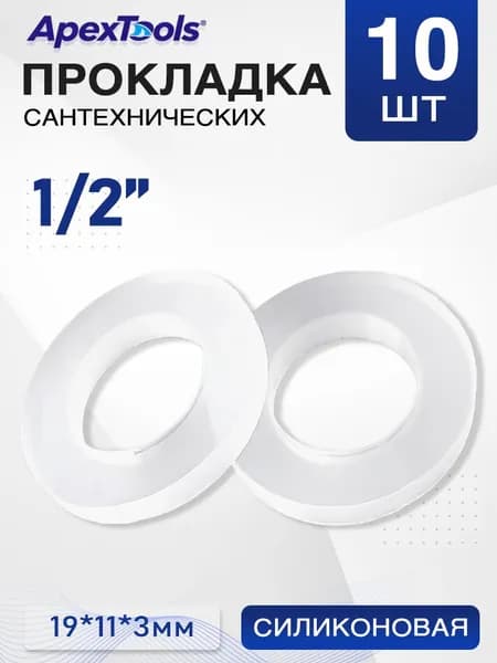 Силиконовая прокладка 1/2" пищевого класса сантехника, безопасна для питьевой воды, 10 шт