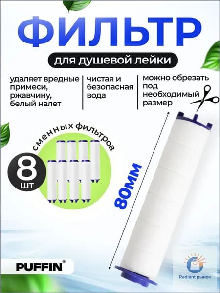 Фильтр для душевой лейки 80мм, фильтр 8 штуки для турболейки
