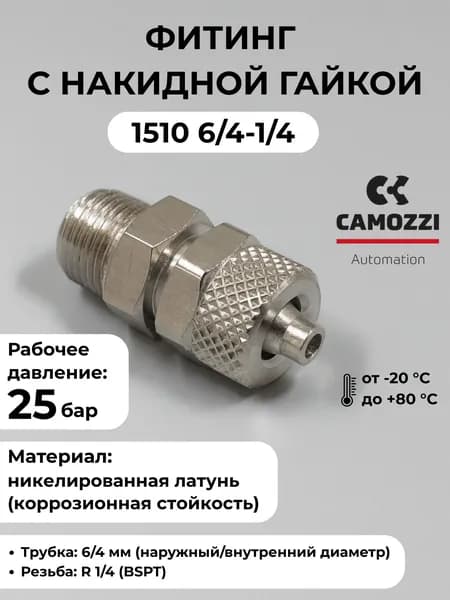 Прямой фитинг Camozzi с накидной гайкой 1510 6/4-1/4