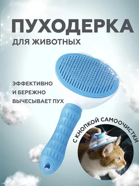 Расческа для кошек, пуходерка, дешеддер, чесалка для кошек и собак, животных