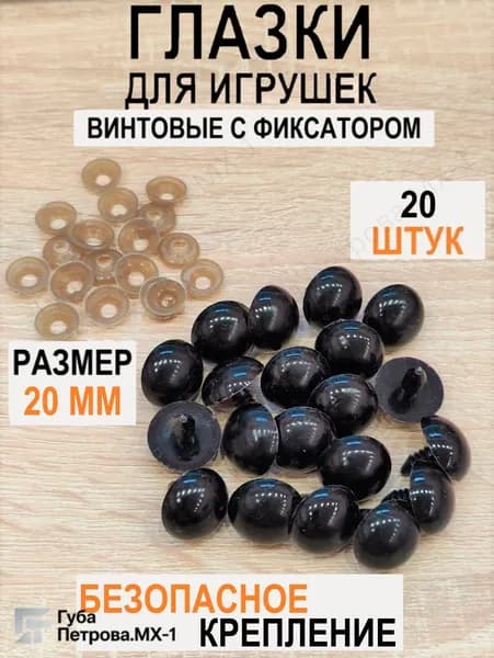 Глазки для игрушек винтовые с фиксатором, круглые, цвет черный, 20 мм, 20 шт в уп.
