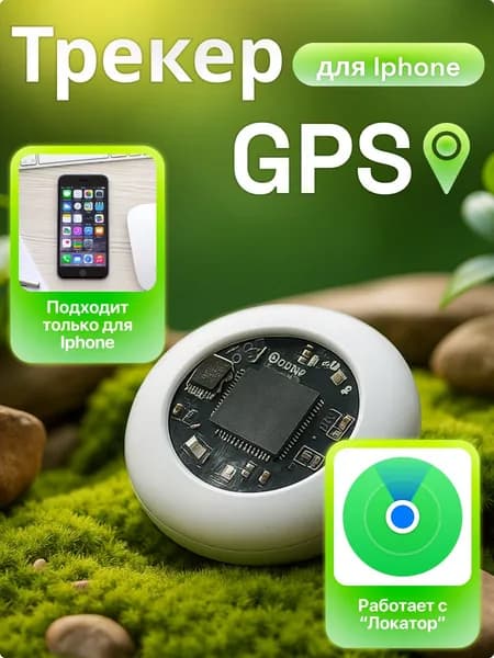 Gps трекер маячок для отслеживания на ios/AirTag аналог
