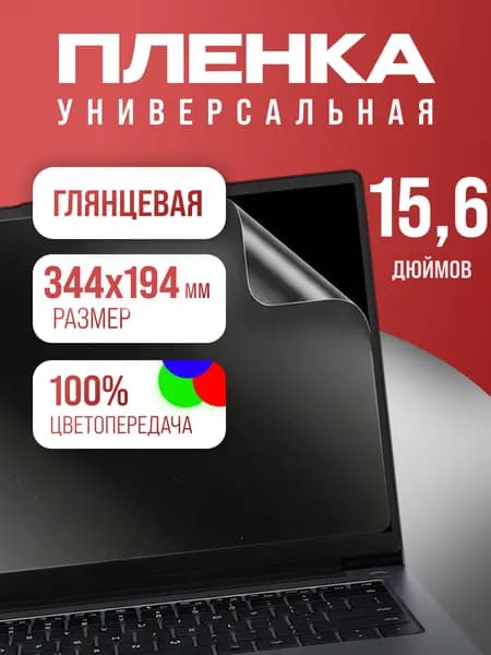 Защитная пленка универсальная глянцевая 15.6 дюймов (344мм-194мм)