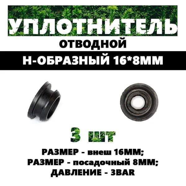 RR011608 Уплотнитель тип Н под адаптер коннектор 16х8мм