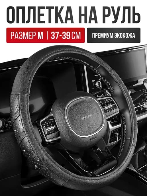 Чехол на руль из экокожи Оплетка руля размер M 37 - 39 cм